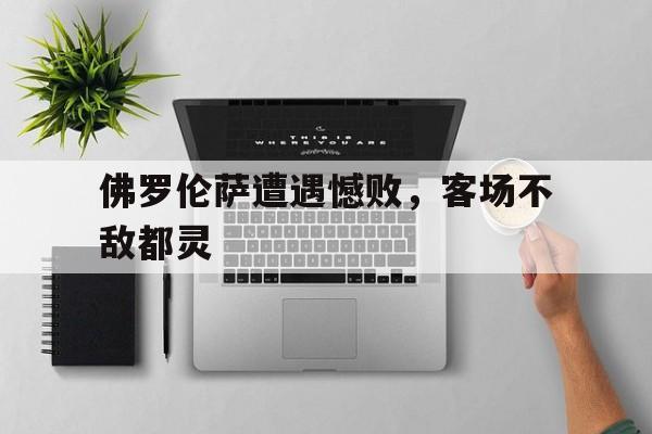 佛罗伦萨遭遇憾败，客场不敌都灵的简单介绍