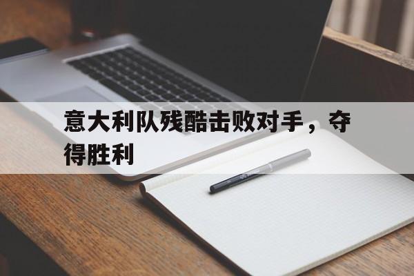 意大利队残酷击败对手，夺得胜利